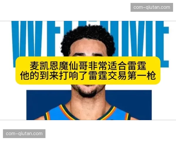 雷霆赌麦凯恩天赋 海量选秀权储备不惧冒险 雷霆赌麦凯恩天赋 海量选秀权储备不惧冒险